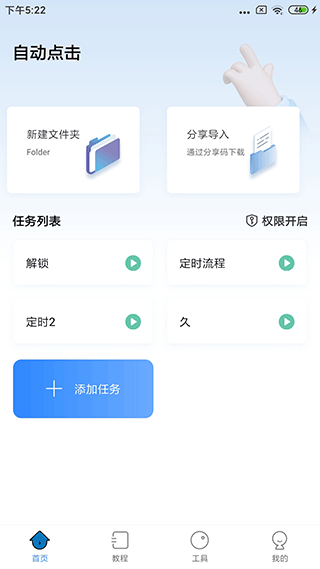 自动按键点击app设置权限