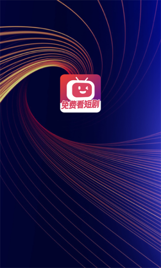 微视短剧最新版下载安装苹果版官网免费