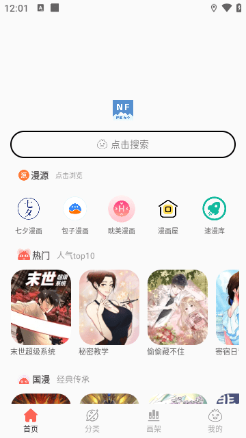 NF漫画大全手机版