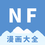 NF漫画大全手机版
