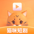 猫咪短剧手机版免费观看