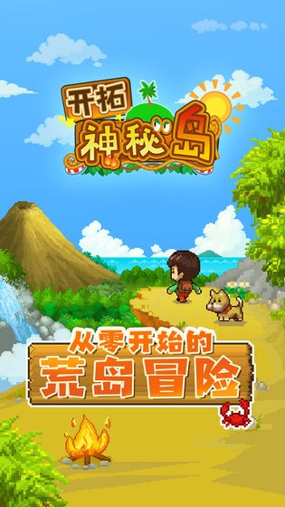 开拓神秘岛游戏