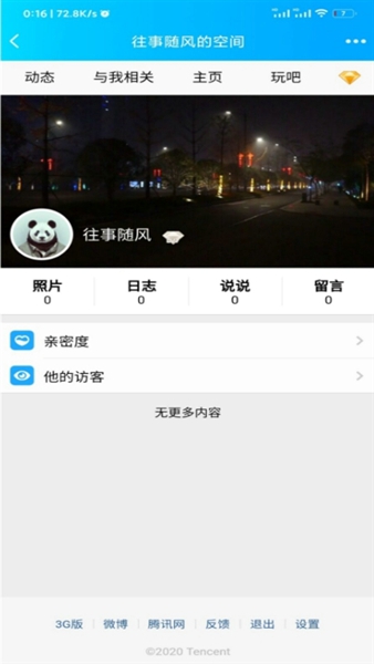 强制访问qq空间软件免费版下载安装