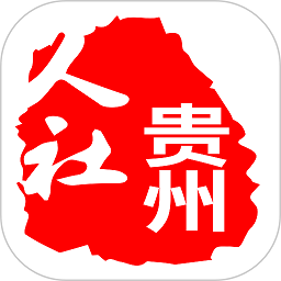 贵州人社手机版app