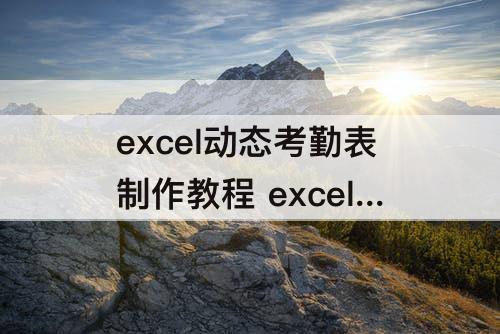 excel动态考勤表制作教程 excel动态考勤表制作教程视频