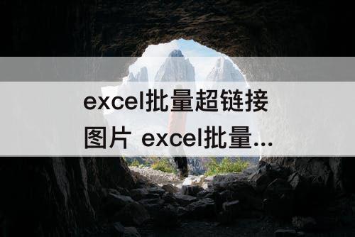 excel批量超链接图片 excel批量超链接图片记事本命令