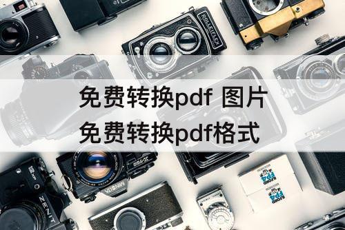 免费转换pdf 图片免费转换pdf格式