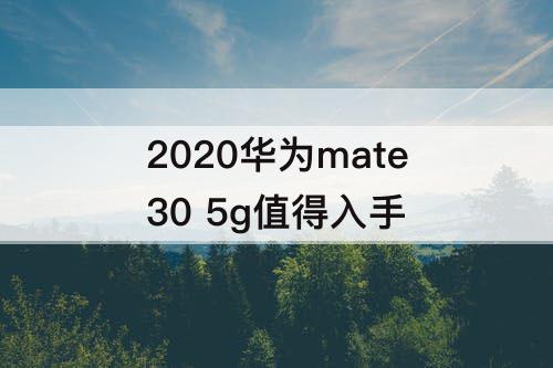 2020华为mate30 5g值得入手