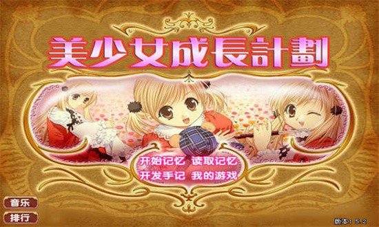 美少女成长计划4.5手机版