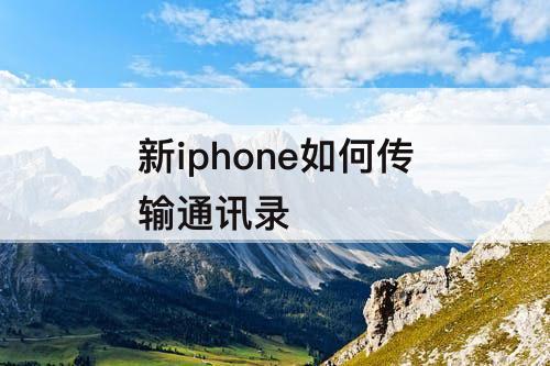 新iphone如何传输通讯录
