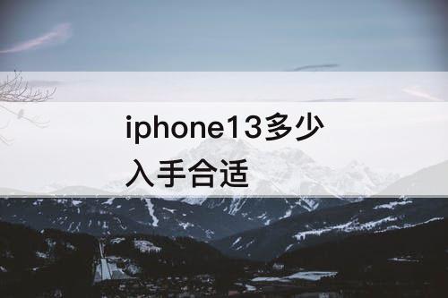 iphone13多少入手合适