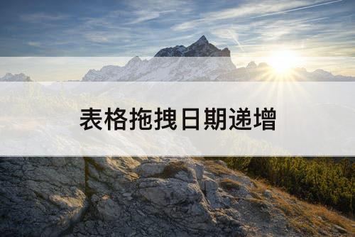 表格拖拽日期递增