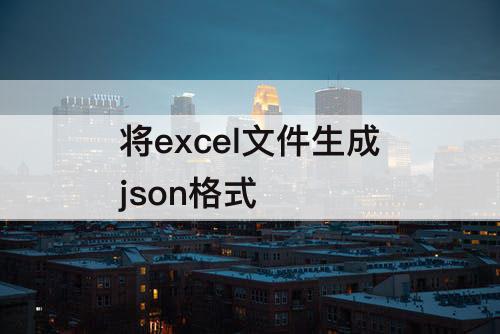 将excel文件生成json格式