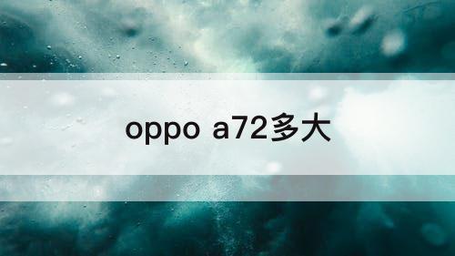 oppo a72多大