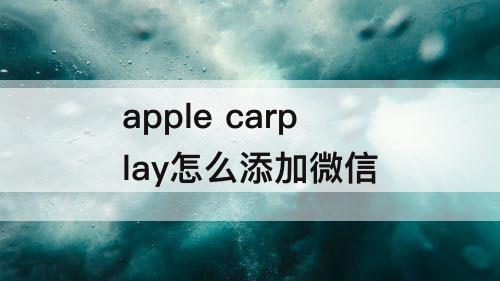apple carplay怎么添加微信