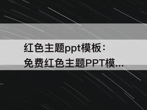 红色主题ppt模板：免费红色主题PPT模板