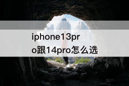 iphone13pro跟14pro怎么选