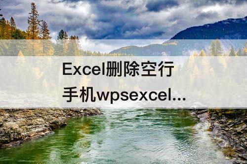 Excel删除空行 手机wpsexcel删除空行