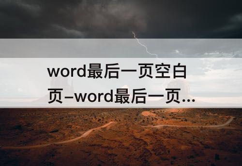 word最后一页空白页-word最后一页空白页怎么删除wps