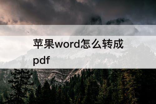 苹果word怎么转成pdf