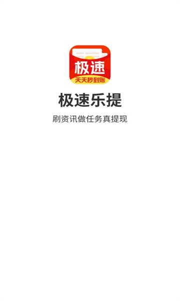极速乐提手机版