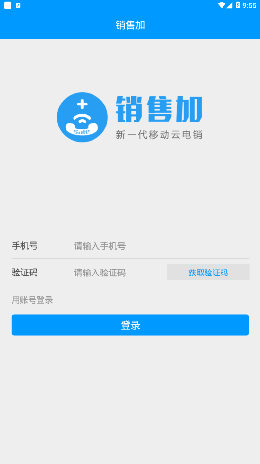 销售加电话销售app下载安装苹果手机软件截图