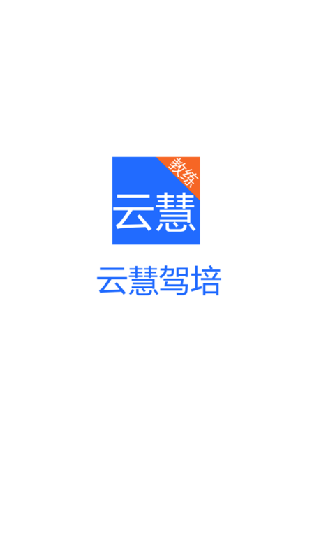 云慧驾培最新版