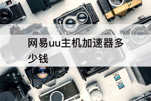 网易uu主机加速器多少钱