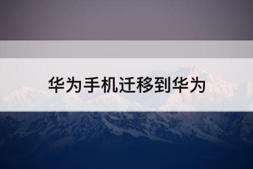 华为手机迁移到华为