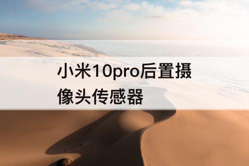 小米10pro后置摄像头传感器