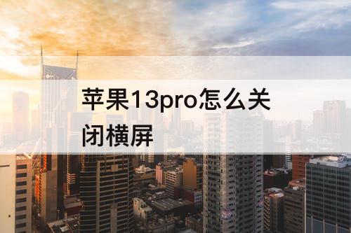 苹果13pro怎么关闭横屏
