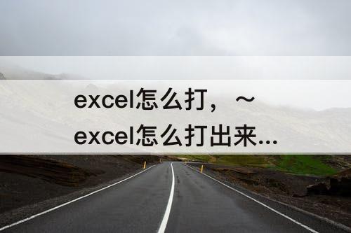 excel怎么打，～excel怎么打出来9