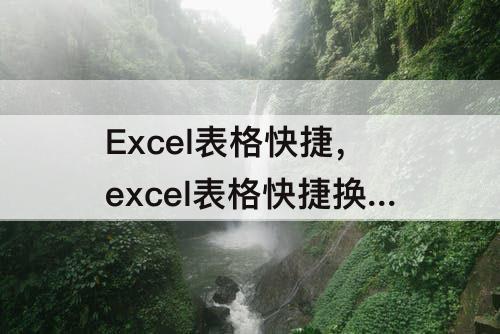Excel表格快捷，excel表格快捷换行键