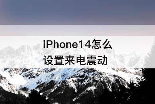 iPhone14怎么设置来电震动