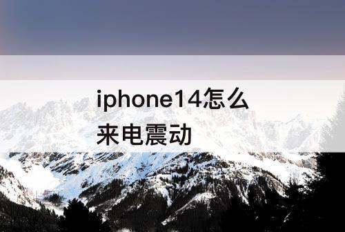 iphone14怎么来电震动