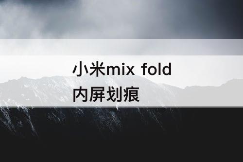 小米mix fold内屏划痕