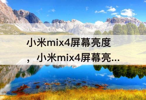 小米mix4屏幕亮度，小米mix4屏幕亮度忽明忽暗