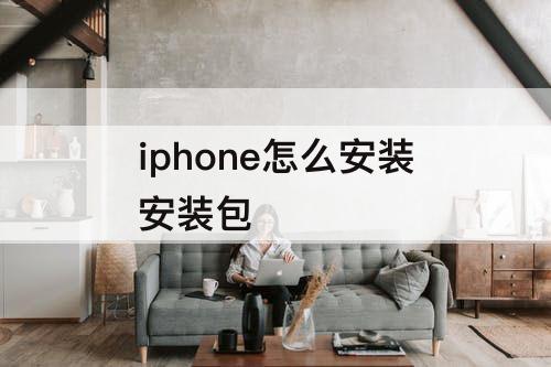 iphone怎么安装安装包
