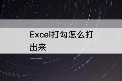 Excel打勾怎么打出来