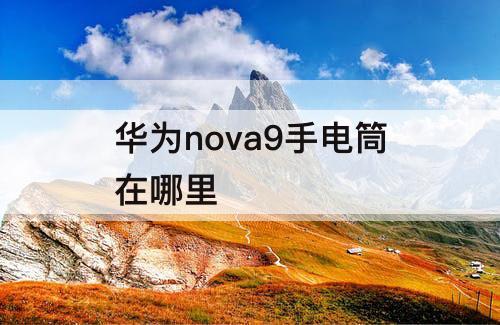 华为nova9手电筒在哪里