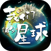 我们的星球下载安装最新版