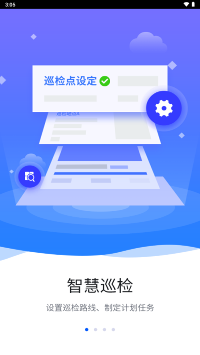 智慧巡检下载安装最新版官网