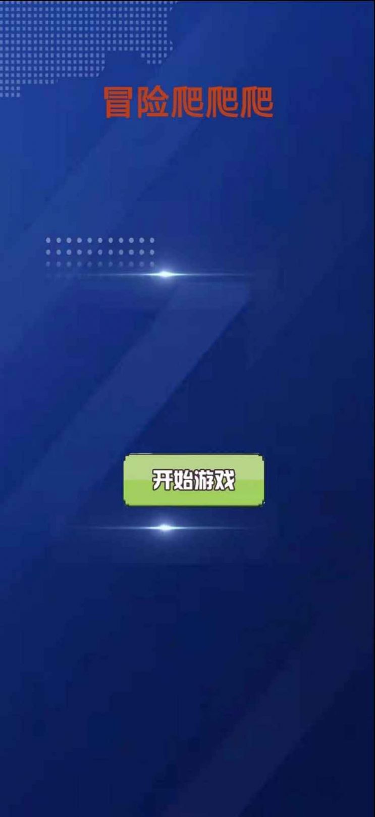 冒险爬爬爬截图