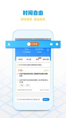 闪送员自动抢单软件下载安卓截图