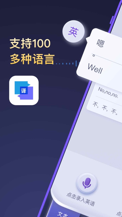 全能翻译官app同声传译下载安装手机版免费