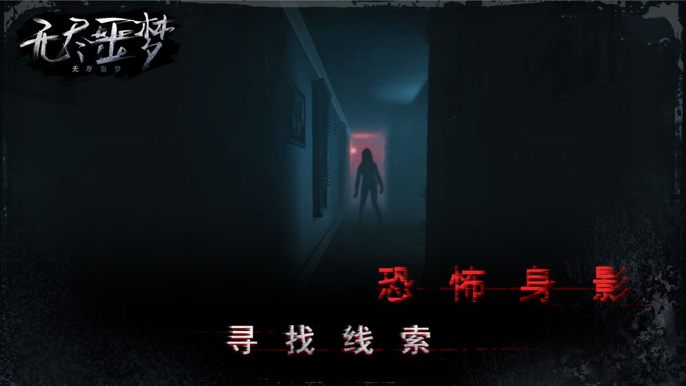 无尽噩梦二鬼医院破解版下载截图