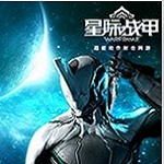 星际战甲Warframe