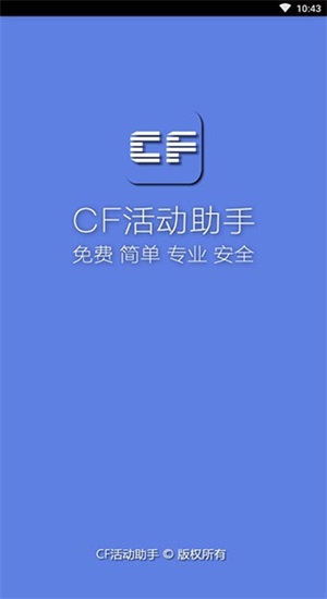 cf一键领取助手手机版免费