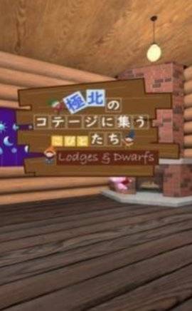 小矮人逃生屋游戏