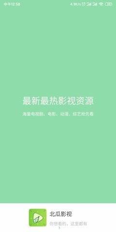 北瓜影视手机版下载官网免费观看